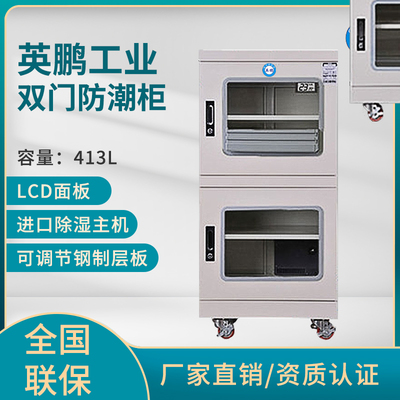 英鹏仪器防潮柜,材料化学剂防霉防潮柜-413L