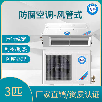 防腐空调风管式3匹