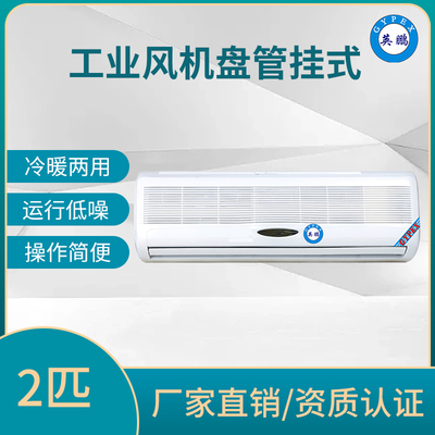 风机盘管挂式2匹