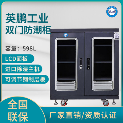 英鹏健康食品防潮存放柜,防潮柜厂家,可定制防潮柜-598L