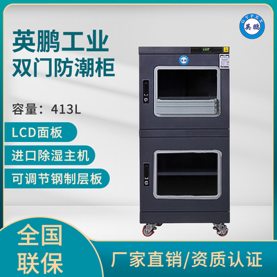 英鹏电子精密仪器防潮柜,可定制防潮柜,防潮柜厂家-413L