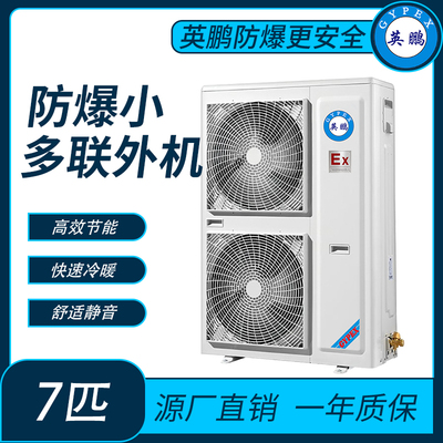 防爆小多联机-7匹