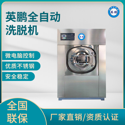 英鹏洗脱机-20kg