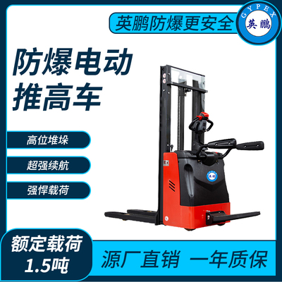 防爆电动堆高车1.5吨 
