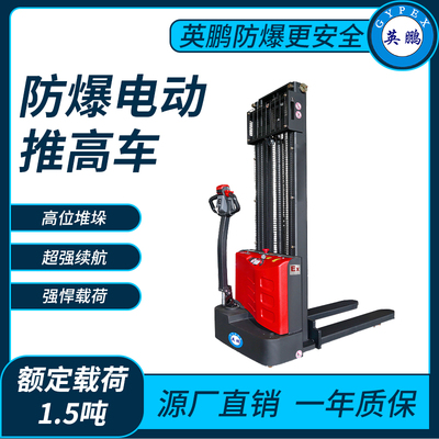 防爆电动堆高车1.5吨