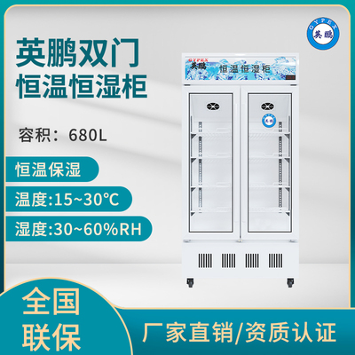 英鹏医药恒温恒湿柜-医药恒温恒湿箱,摄影胶片储存柜-680L
