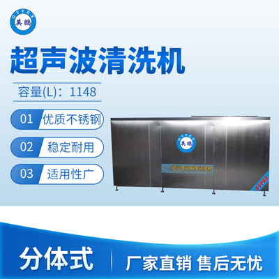 超声波清洗机-分体式1148L
