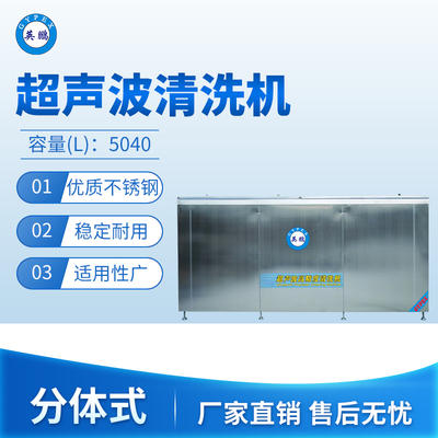 超声波清洗机-分体式5040L