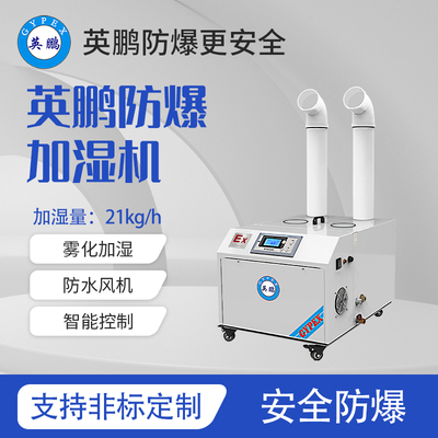 防爆超声波加湿机-21kg/h