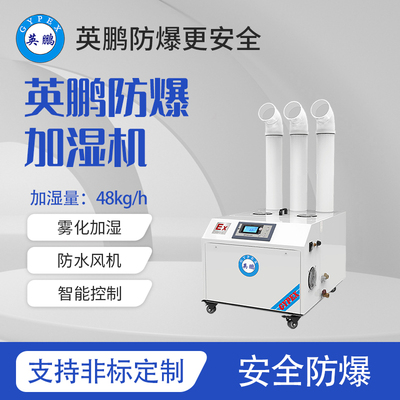 防爆超声波加湿机-48kg/h