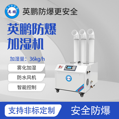 防爆超声波加湿机-36kg/h