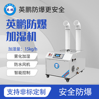 防爆超声波加湿机-15kg/h
