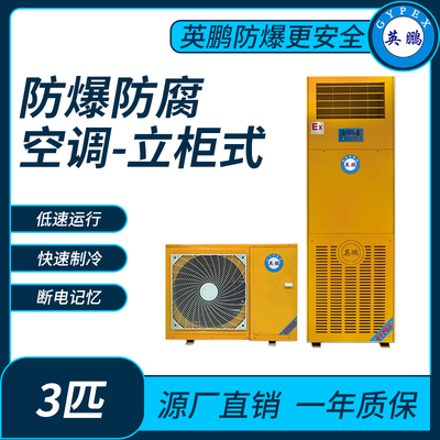 防爆防腐空调立柜式3匹