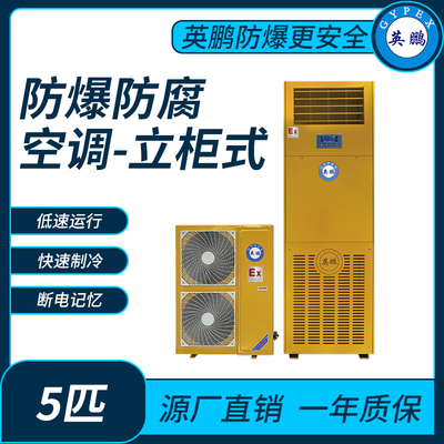防爆防腐空调立柜式5匹