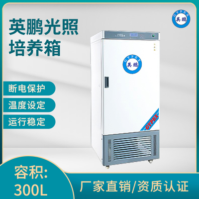 英鹏光照培养箱-容积：300L