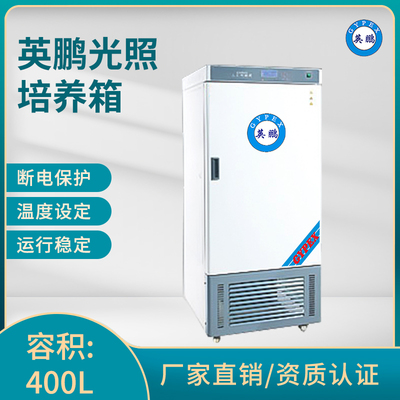 英鹏光照培养箱-容积：400L