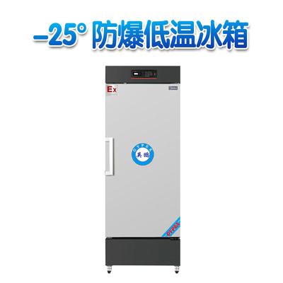 立式-10~-25℃防爆超低温保存箱298升