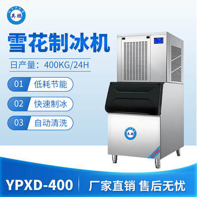 雪花制冰机-400