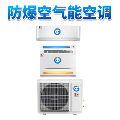 防爆空气能空调-大3匹