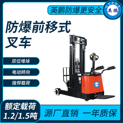 防爆电动前移式叉车1.2/1.5吨