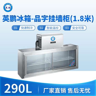 英鹏冰箱-品字挂墙柜(1.8米)290L