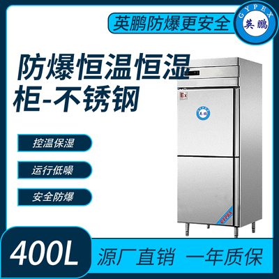 防爆不锈钢恒温恒湿柜-400升