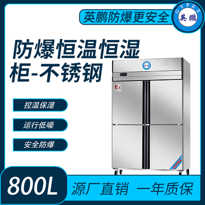 防爆不锈钢恒温恒湿柜-800升
