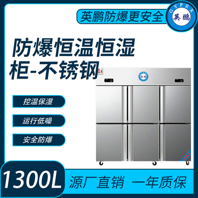 防爆不锈钢恒温恒湿柜-1300升