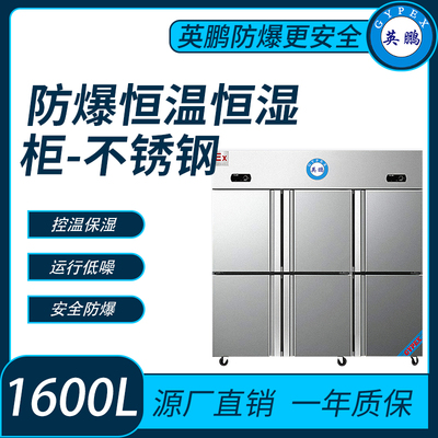 防爆不锈钢恒温恒湿柜-1600升