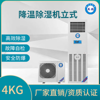 降温除湿机立柜式4kg/h