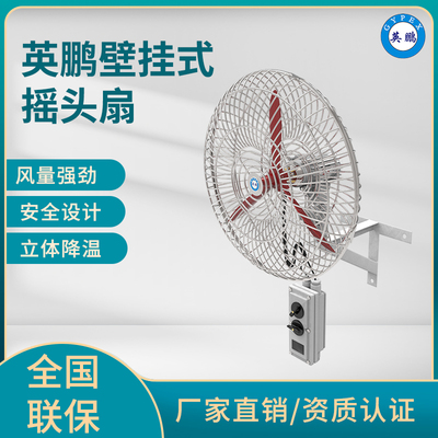 英鹏壁挂式摇头扇-6600m³/h