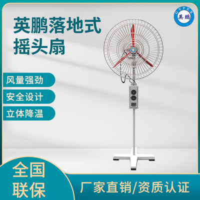英鹏落地式摇头扇-6600m³--h