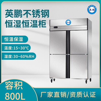 英鹏不锈钢恒温恒湿柜,大容量不锈钢恒温恒湿存储柜-800L