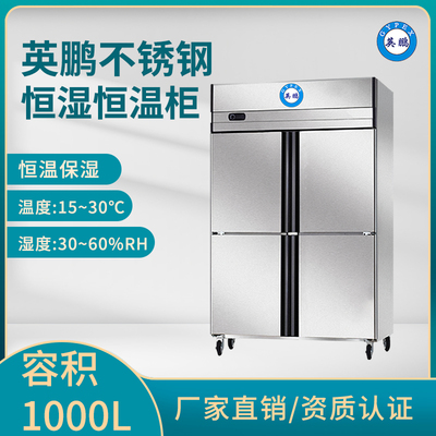 英鹏四门不锈钢恒温恒湿柜-大容量商用恒温恒湿柜-1000L