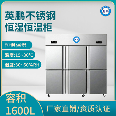 英鹏光学化工精密仪器恒温恒湿不锈钢存储柜,医药不锈钢恒温恒湿箱-1600L
