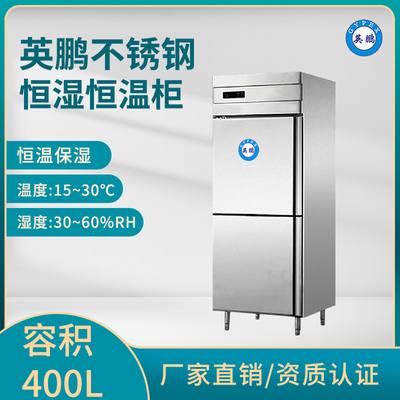 英鹏不锈钢恒温恒湿柜-医药恒温恒湿存储柜-400L