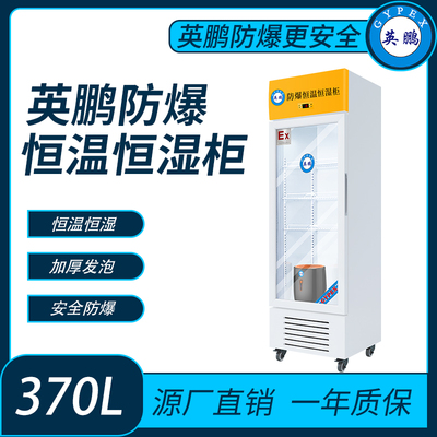 防爆玻璃门恒温恒湿柜-370升