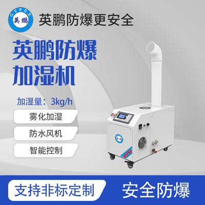 防爆超声波加湿机-3kg/h