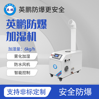 防爆超声波加湿机-6kg/h