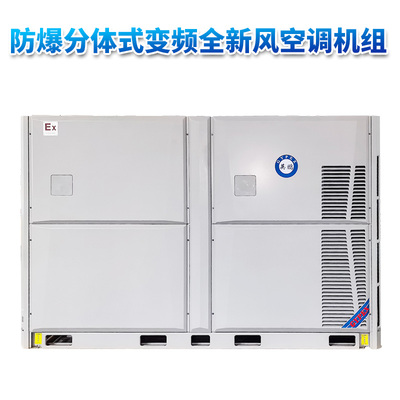 分体式变频全新风英鹏防爆空调机组 110KW