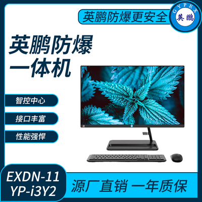 英鹏防爆一体机电脑i3处理器系列8+512GB SSD