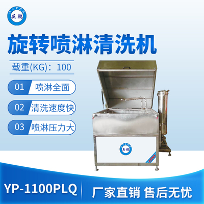 英鹏旋转喷淋清洗机