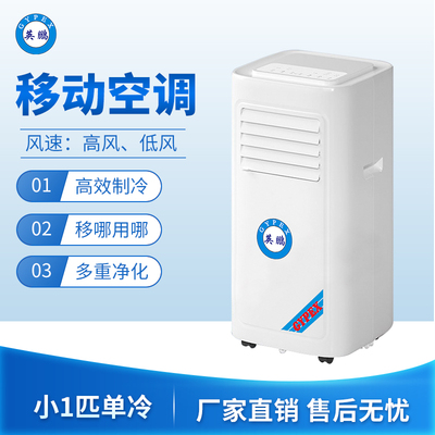 移动空调小1匹单冷款