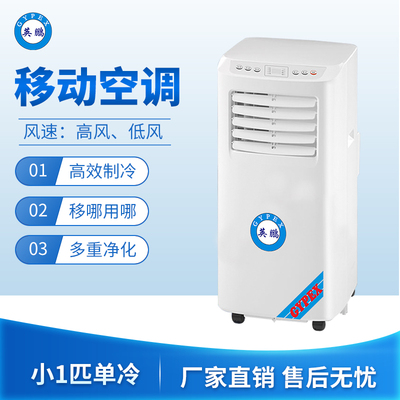 移动空调小1匹单冷款