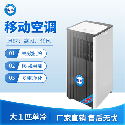移动空调大1匹单冷款