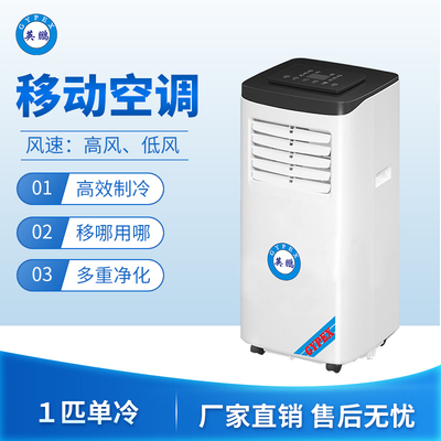 移动空调1匹单冷款