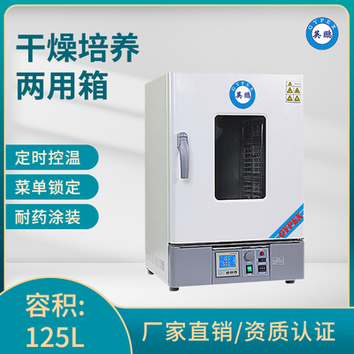 英鹏干燥培养两用箱-容积：125L