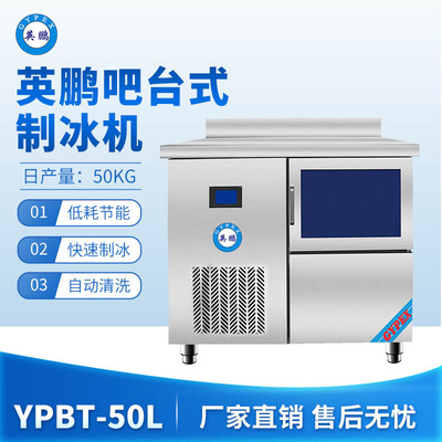 英鹏吧台式制冰机-50L