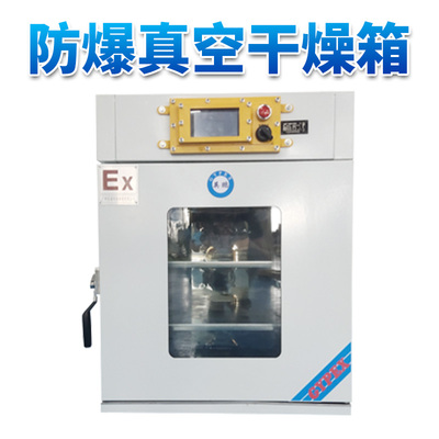 真空防爆干燥箱90L