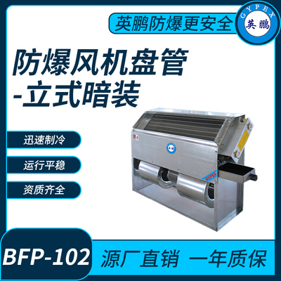 防爆风机盘管立式暗装BFP102